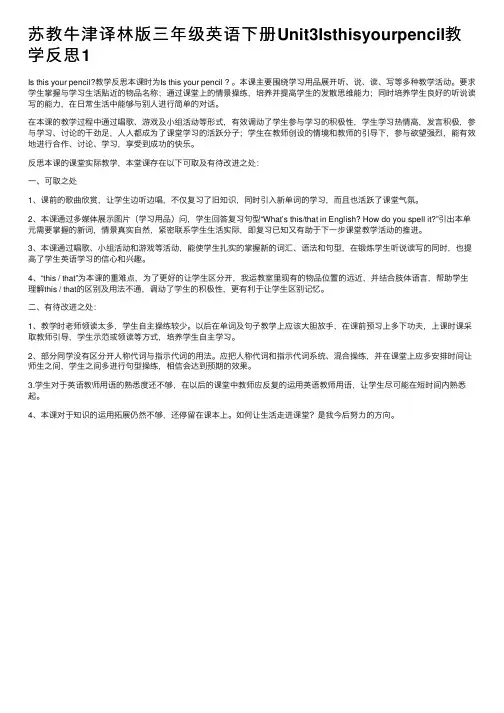 苏教牛津译林版三年级英语下册Unit3Isthisyourpencil教学反思1