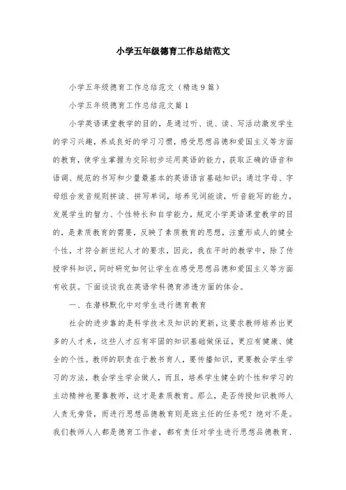 小学五年级德育工作总结范文