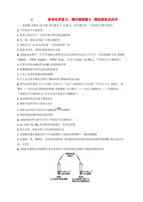 2020高考化学复习课时规范练9铜的获取及应用苏教版(含参考答案)