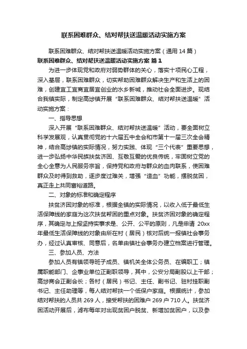 联系困难群众、结对帮扶送温暖活动实施方案