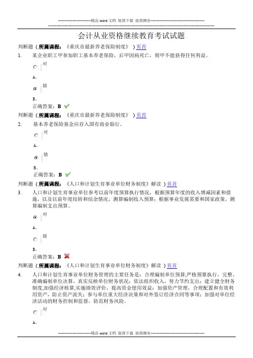 会计从业资格继续教育考试试题