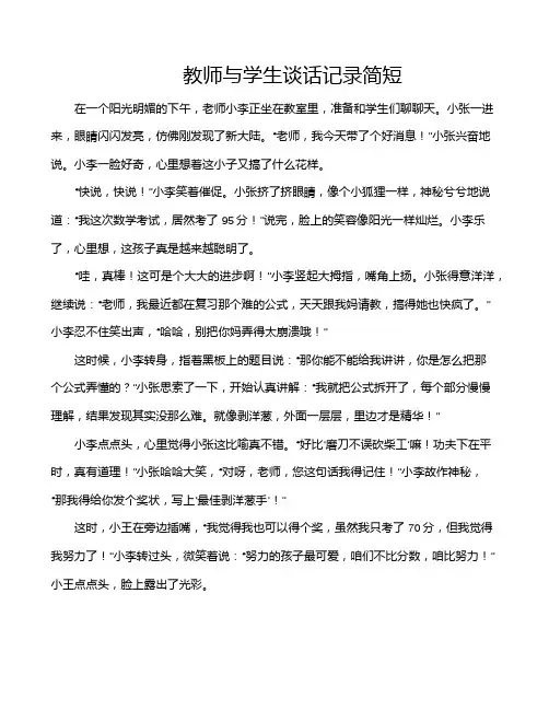 教师与学生谈话记录简短
