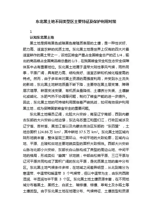 东北黑土地不同类型区主要特征及保护利用对策