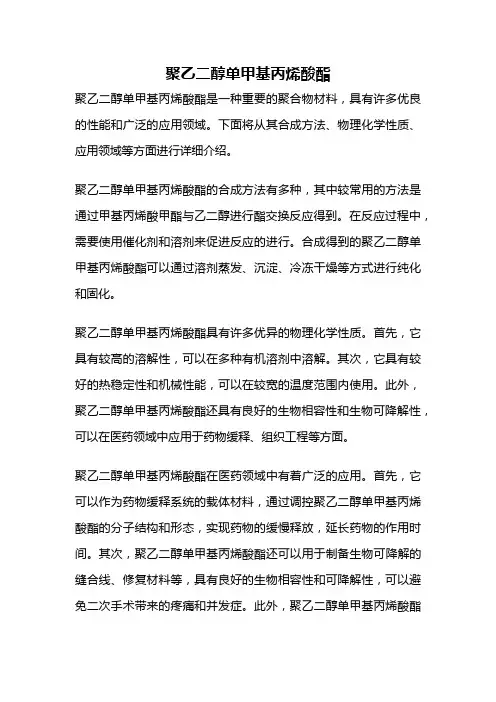 聚乙二醇单甲基丙烯酸酯