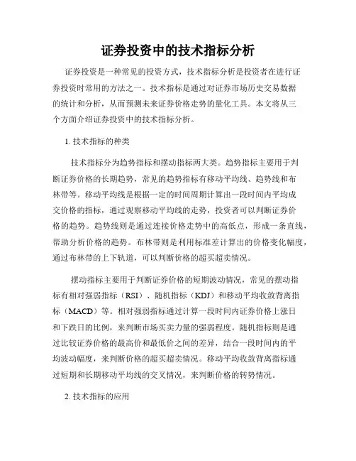 证券投资中的技术指标分析