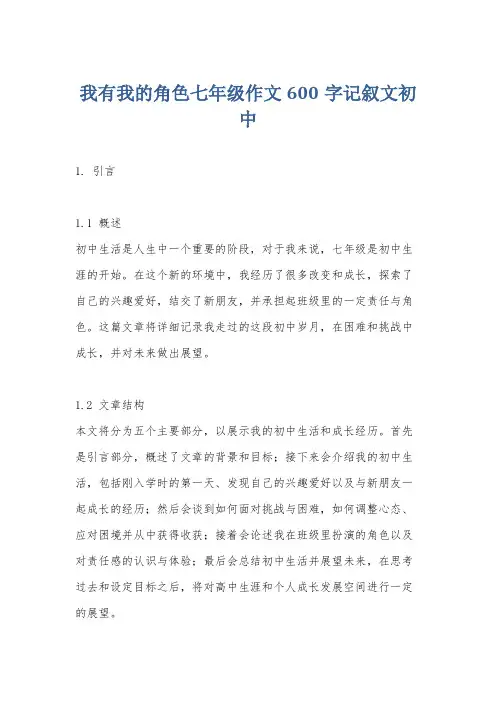 我有我的角色七年级作文600字记叙文初中