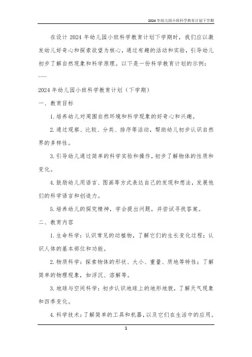 2024年幼儿园小班科学教育计划下学期