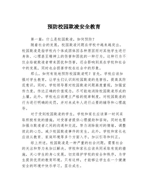 预防校园欺凌安全教育3篇