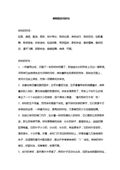 柳树的好词好句