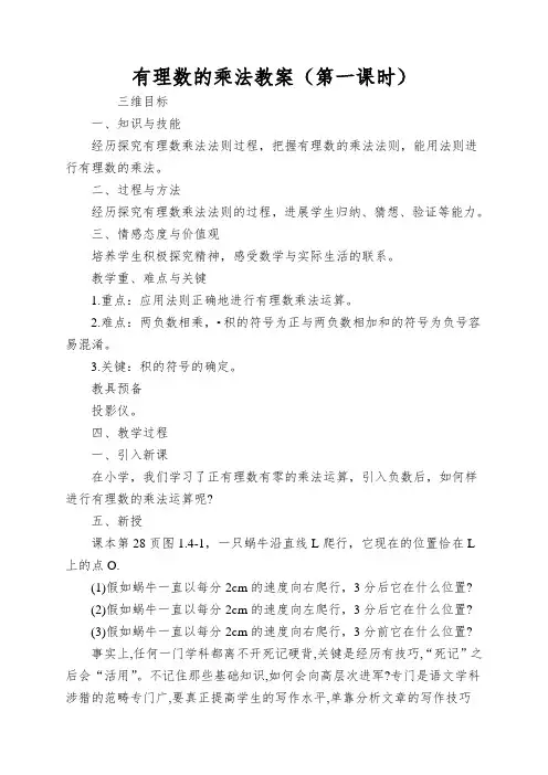 有理数的乘法教案(第一课时)