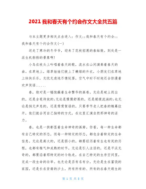 2021我和春天有个约会作文大全共五篇