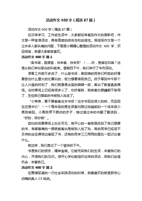 活动作文400字（精选87篇）
