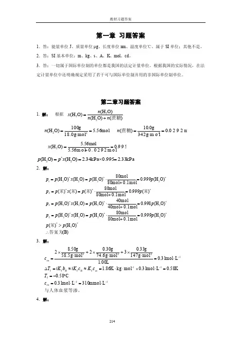 《基础化学》教材习题答案（第3版）