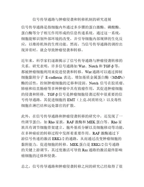 信号传导通路与肿瘤侵袭和转移机制的研究进展