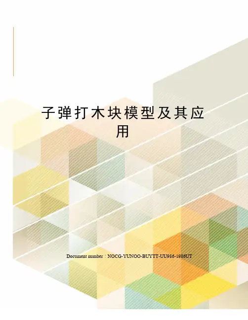 子弹打木块模型及其应用
