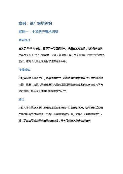 常见法律案例及解析：遗产继承纠纷