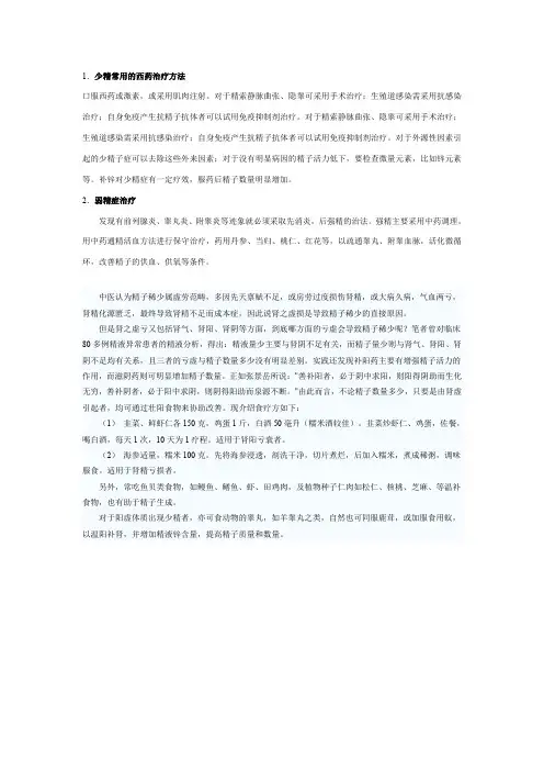 1少精常用的西药治疗方法