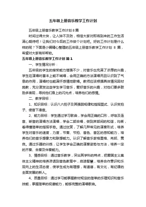 五年级上册音乐教学工作计划8篇