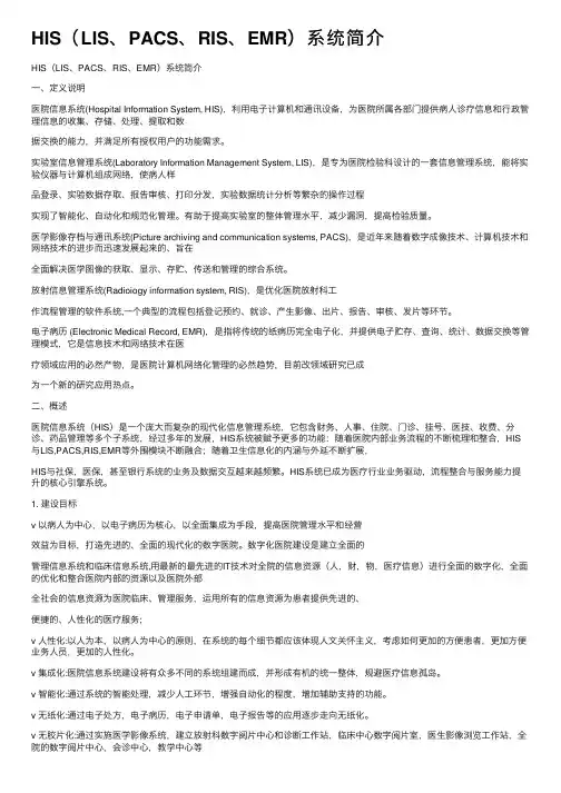 HIS（LIS、PACS、RIS、EMR）系统简介