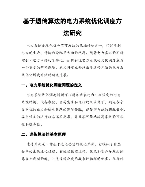 基于遗传算法的电力系统优化调度方法研究