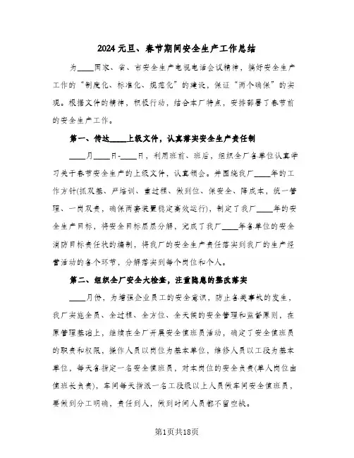 2024元旦、春节期间安全生产工作总结(7篇)