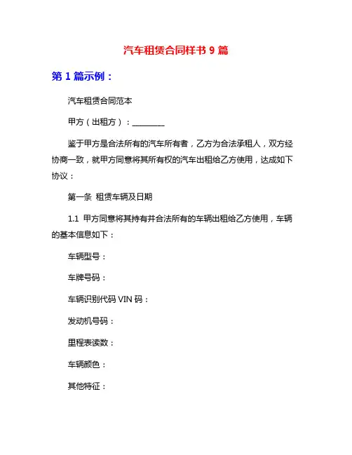 汽车租赁合同样书9篇