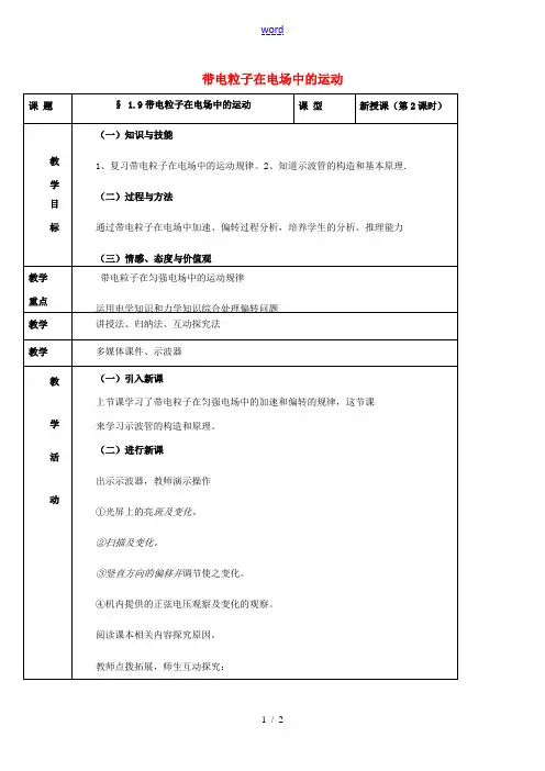 高中物理《1.9 带电粒子在电场中的运动 第2课时》教案 新人教版选修3-1-新人教版高二选修3-1
