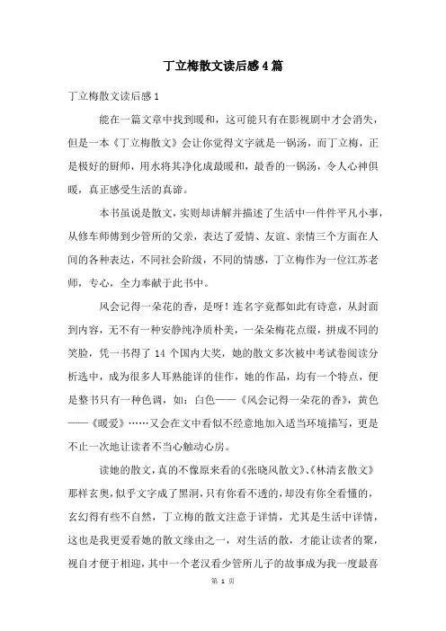 丁立梅散文读后感4篇