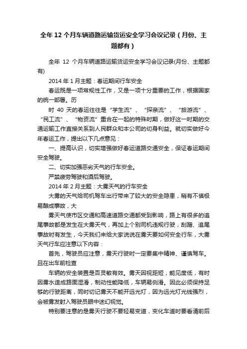 全年12个月车辆道路运输货运安全学习会议记录（月份、主题都有）