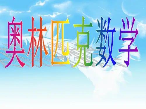 小学三年级奥数教学ppt课件pptx
