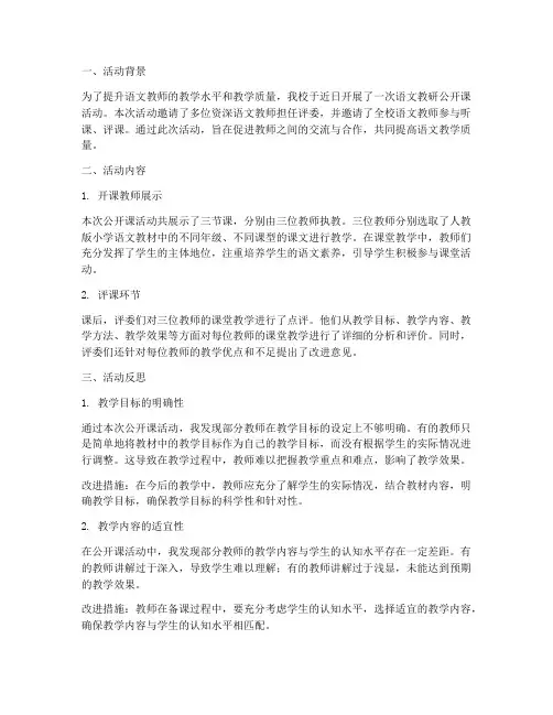 语文教研公开课活动反思