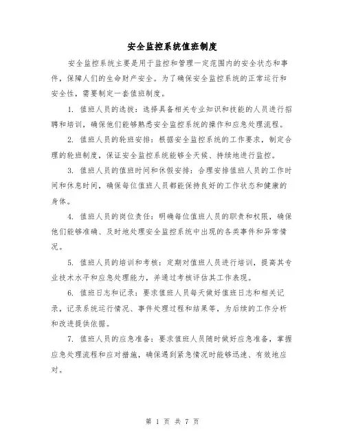 安全监控系统值班制度(4篇)