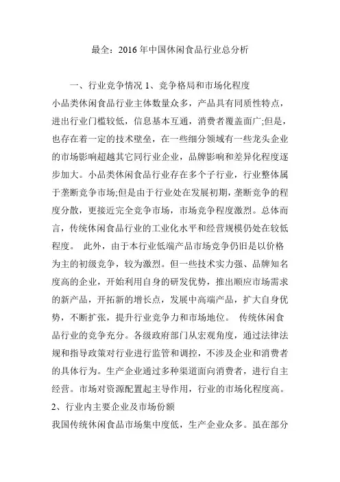 最全：2016年中国休闲食品行业总分析