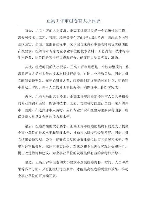 正高工评审组卷有大小要求