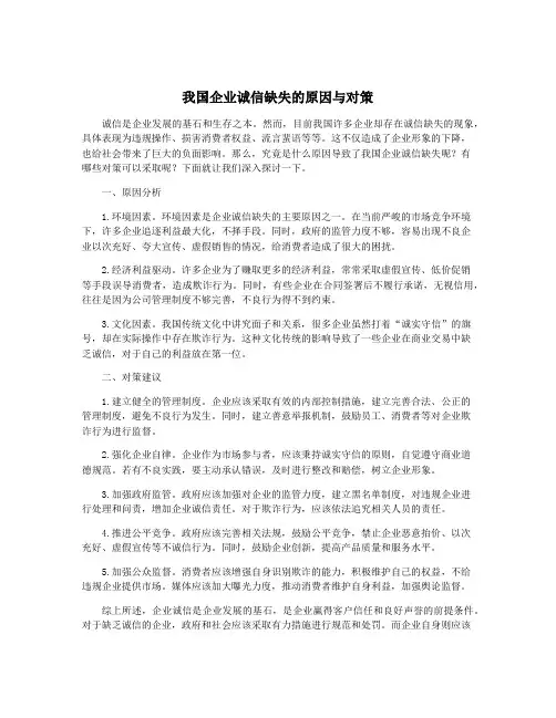 我国企业诚信缺失的原因与对策