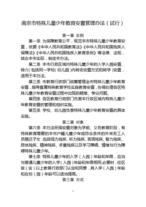 南京市特殊儿童少年教育安置管理办法