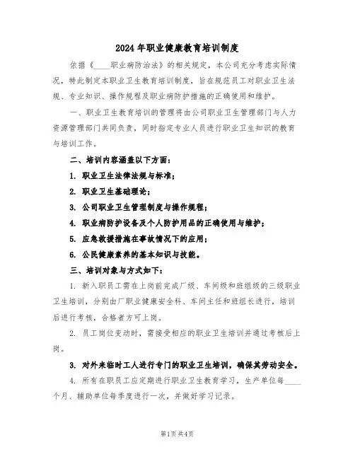 2024年职业健康教育培训制度（二篇）