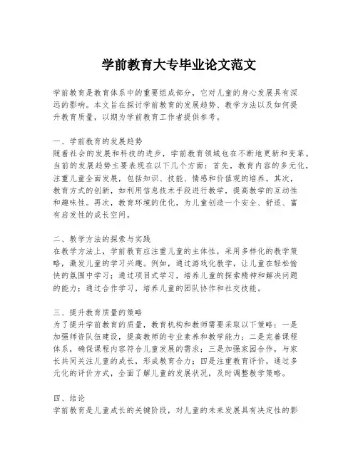学前教育大专毕业论文范文