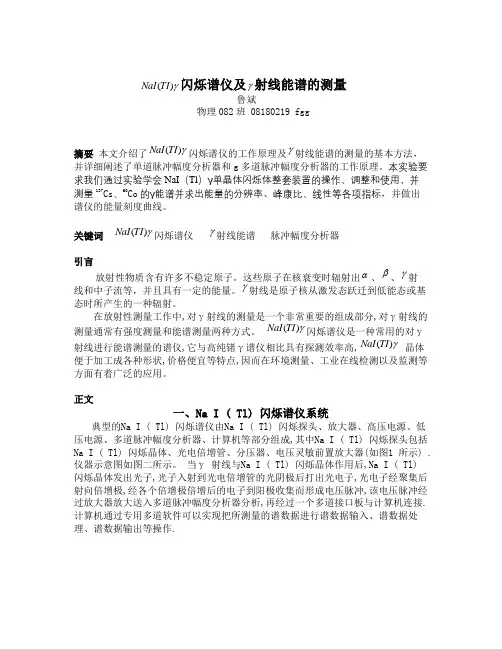 闪烁谱仪及射线能谱的测量