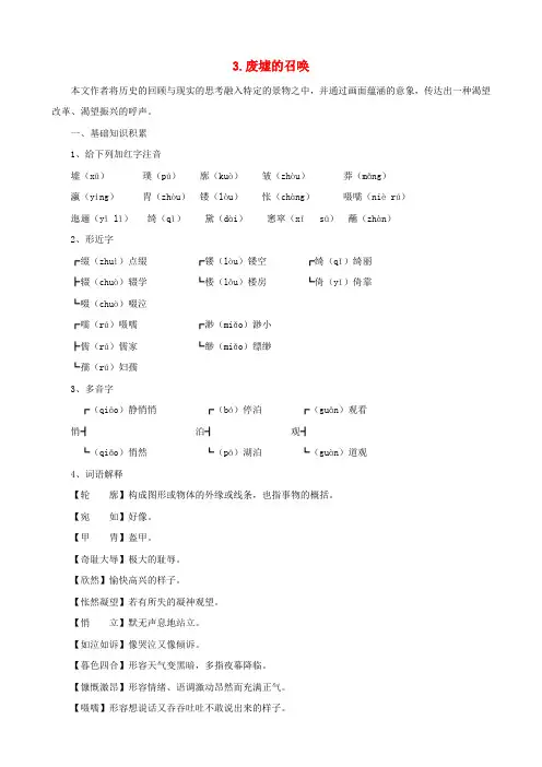 【最新精选】语文版初中语文九下《3废墟的召唤》word教案 (1)