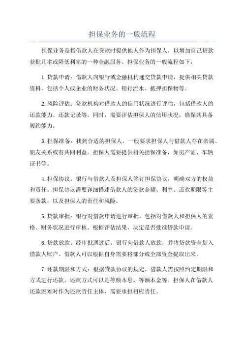 担保业务的一般流程