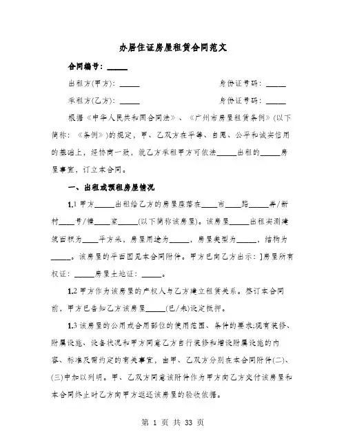 办居住证房屋租赁合同范文(七篇)