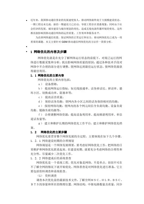 GSM网络优化