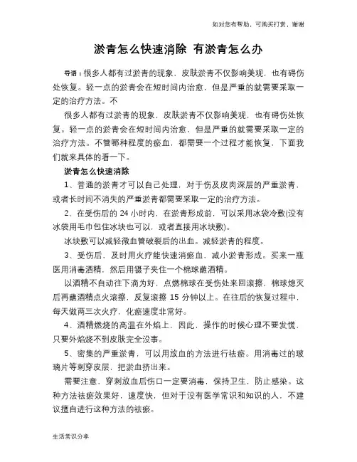淤青怎么快速消除 有淤青怎么办