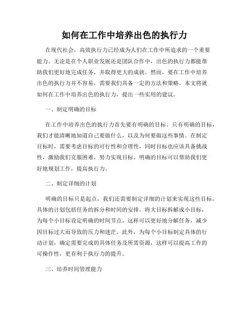 如何在工作中培养出色的执行力