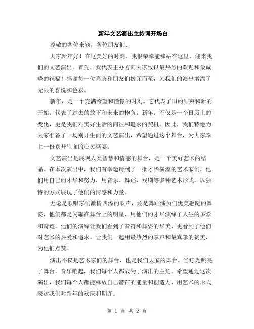新年文艺演出主持词开场白