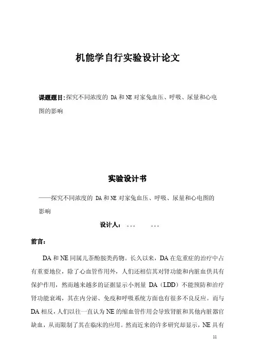 机能学实验设计书探究不同浓度的DA和NE对家兔血压、呼吸、尿量和心电图..
