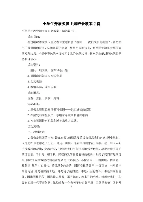 小学生开展爱国主题班会教案7篇