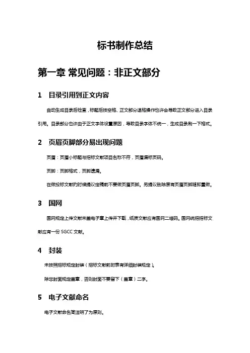 精华标书制作总结非常全面的讲解