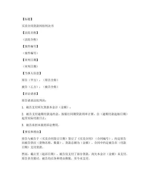 买卖合同货款纠纷判决书模板